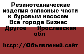 Резинотехнические изделия,запасные части к буровым насосам - Все города Бизнес » Другое   . Ярославская обл.